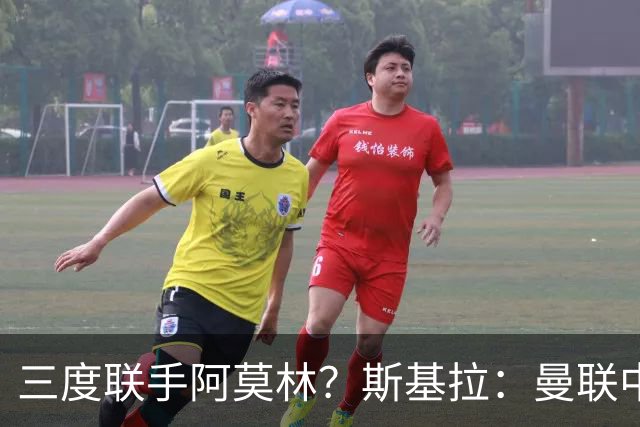 三度联手阿莫林？斯基拉：曼联中场乌加特已被推荐至米兰