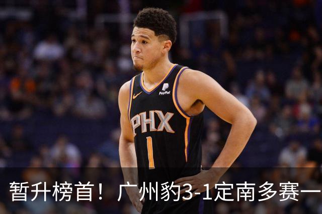 暂升榜首！广州豹3-1定南多赛一场1分领跑 图多列双响侯煜破门