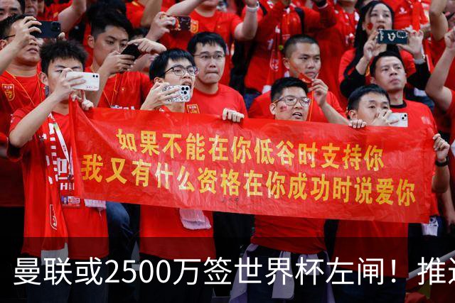 曼联或2500万签世界杯左闸！推迟引进时间，卡里克将先考察两小妖