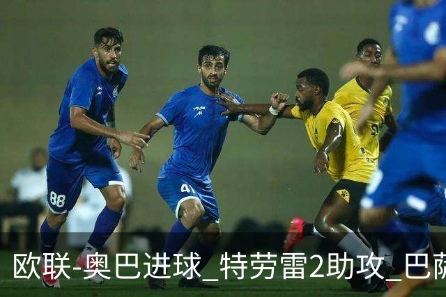 欧联-奥巴进球 特劳雷2助攻 巴萨4-2那不勒斯晋级