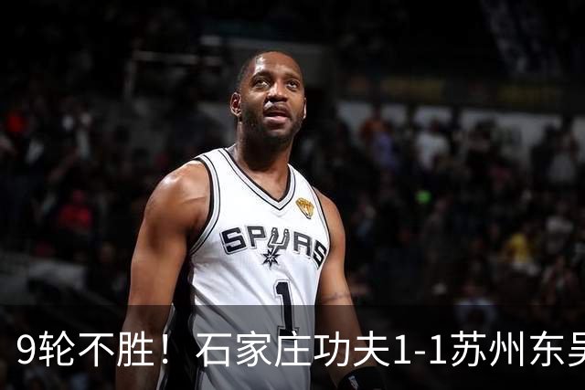 9轮不胜！石家庄功夫1-1苏州东吴 两队分居倒数第三与倒数第二